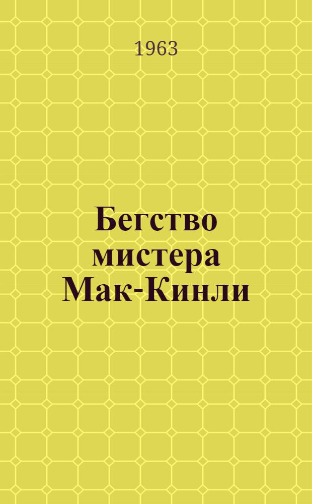 Бегство мистера Мак-Кинли : Киноповесть