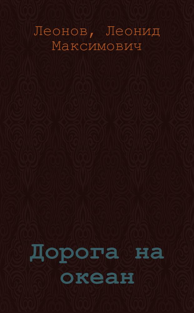 Дорога на океан : Роман