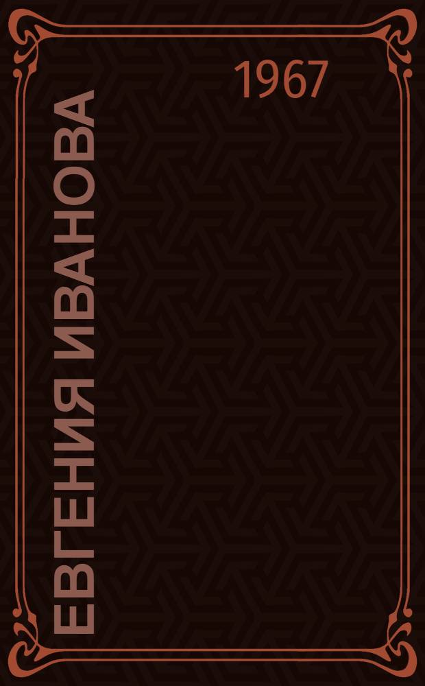 Евгения Иванова = Evgenia Ivanovna : Повесть