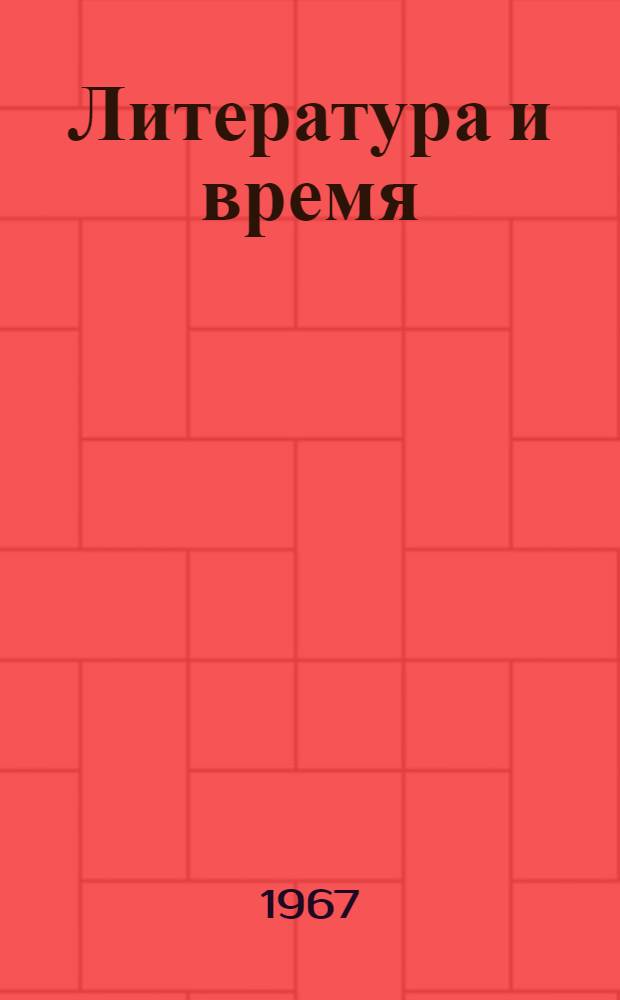 Литература и время : Избр. публицистика