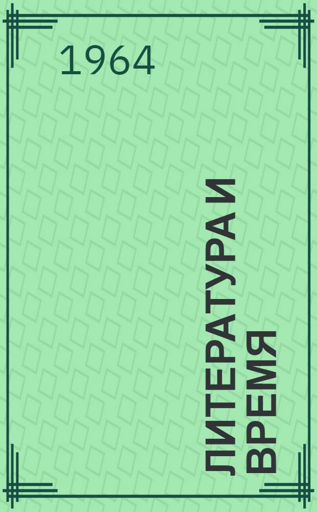 Литература и время : Избр. публицистика