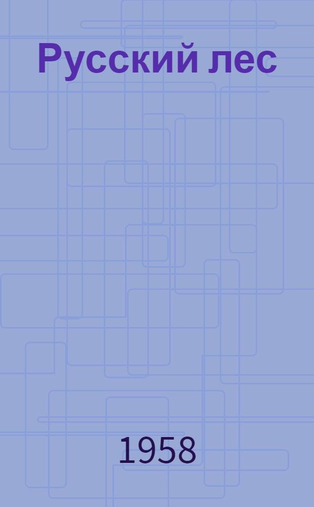 Русский лес : Роман