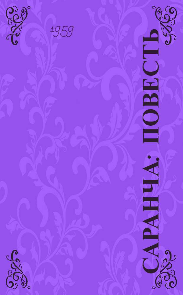 Саранча : Повесть