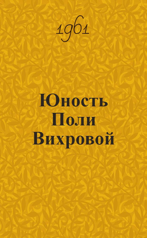 Юность Поли Вихровой : Сцены по роману Л. Леонова "Русский лес"
