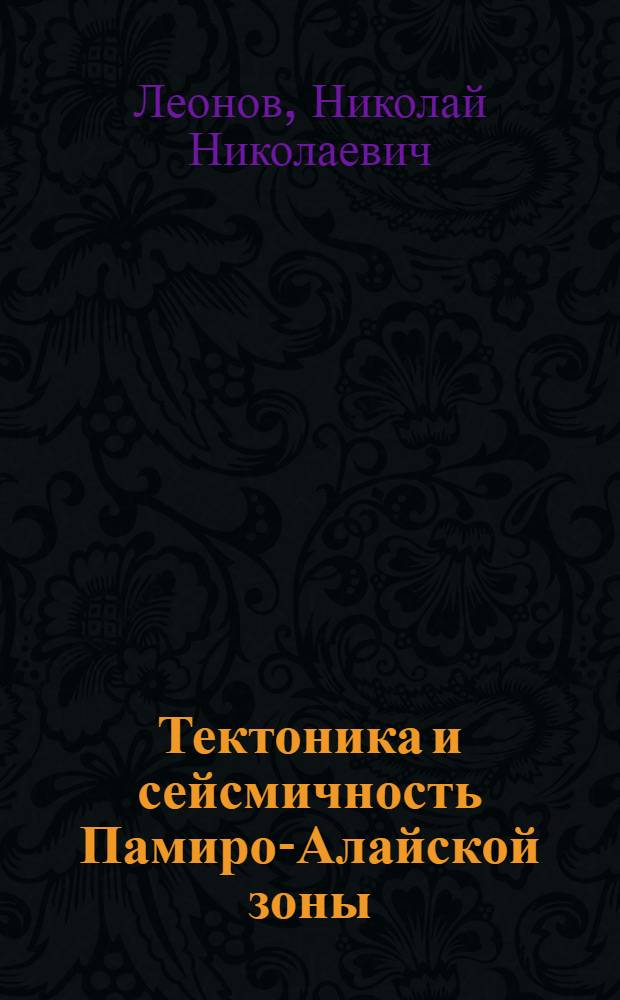 Тектоника и сейсмичность Памиро-Алайской зоны
