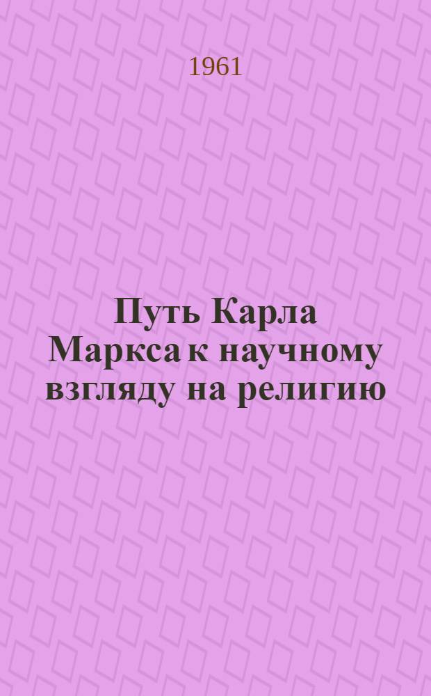 Путь Карла Маркса к научному взгляду на религию