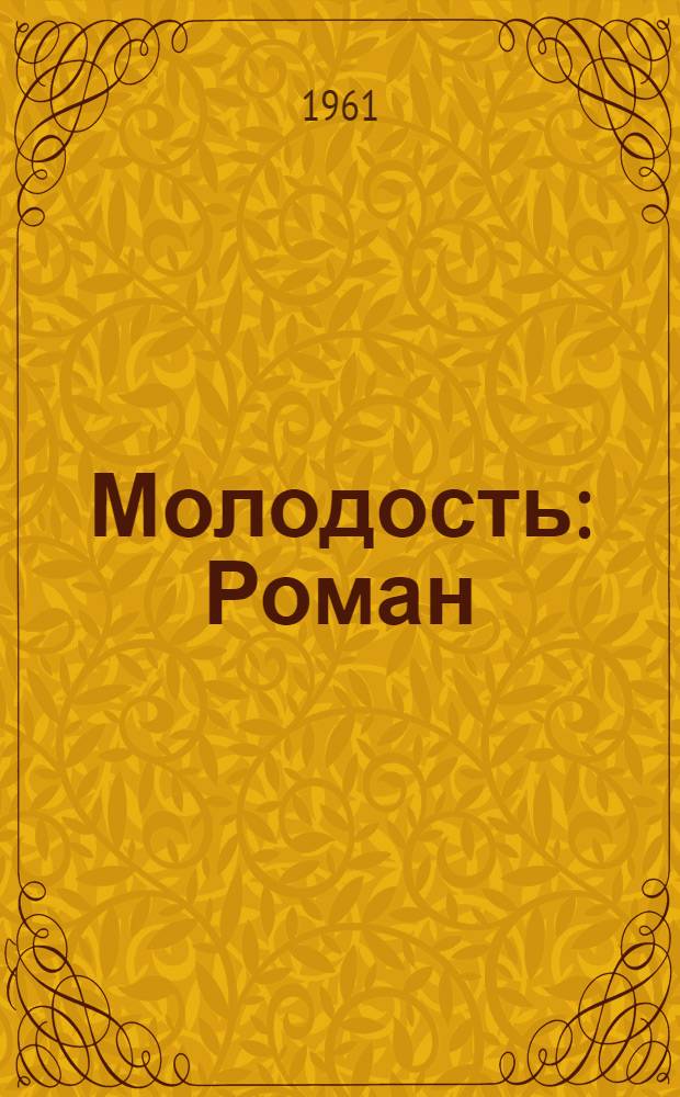 Молодость : Роман
