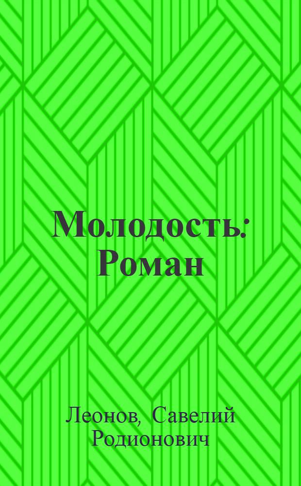 Молодость : Роман