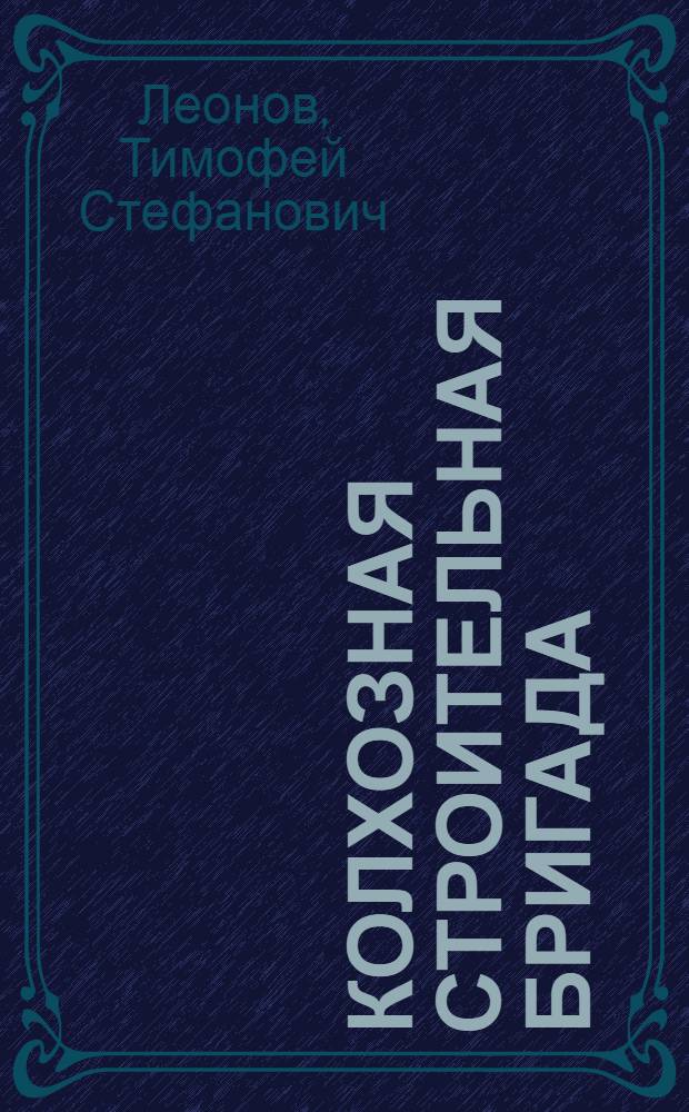 Колхозная строительная бригада : Колхоз им. Ленина, Добрин. района