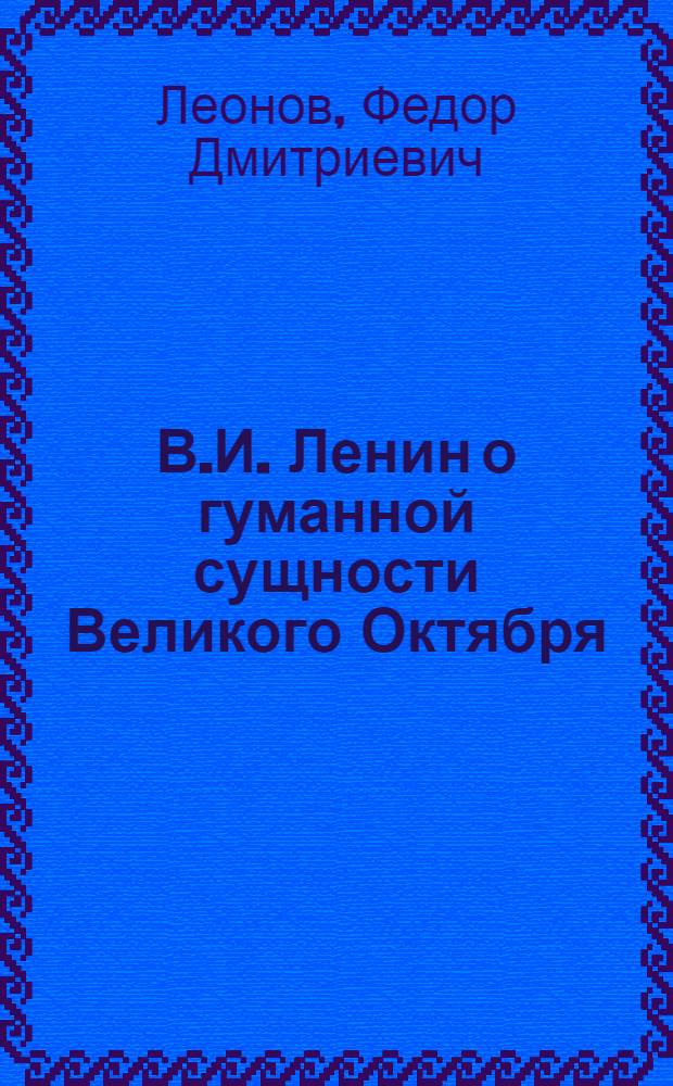 В.И. Ленин о гуманной сущности Великого Октября