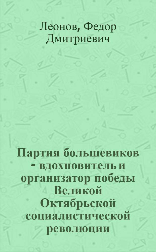 Партия большевиков - вдохновитель и организатор победы Великой Октябрьской социалистической революции