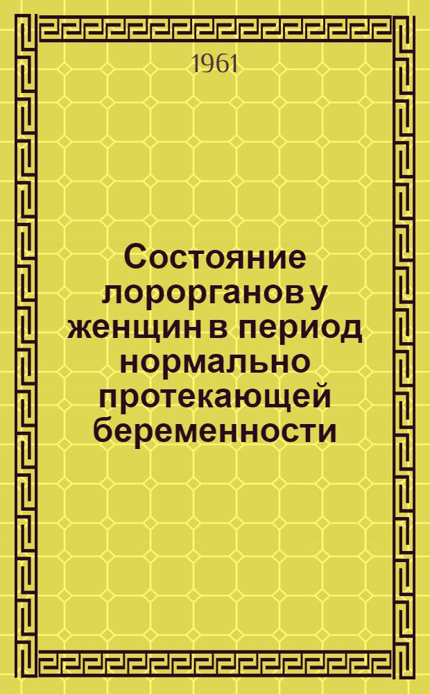 Состояние лорорганов у женщин в период нормально протекающей беременности : Автореферат дис. на соискание учен. степени кандидата мед. наук