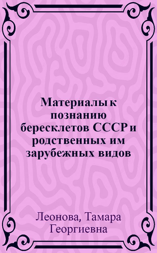 Материалы к познанию бересклетов СССР и родственных им зарубежных видов : Автореферат дис. на соискание учен. степени кандидата биол. наук