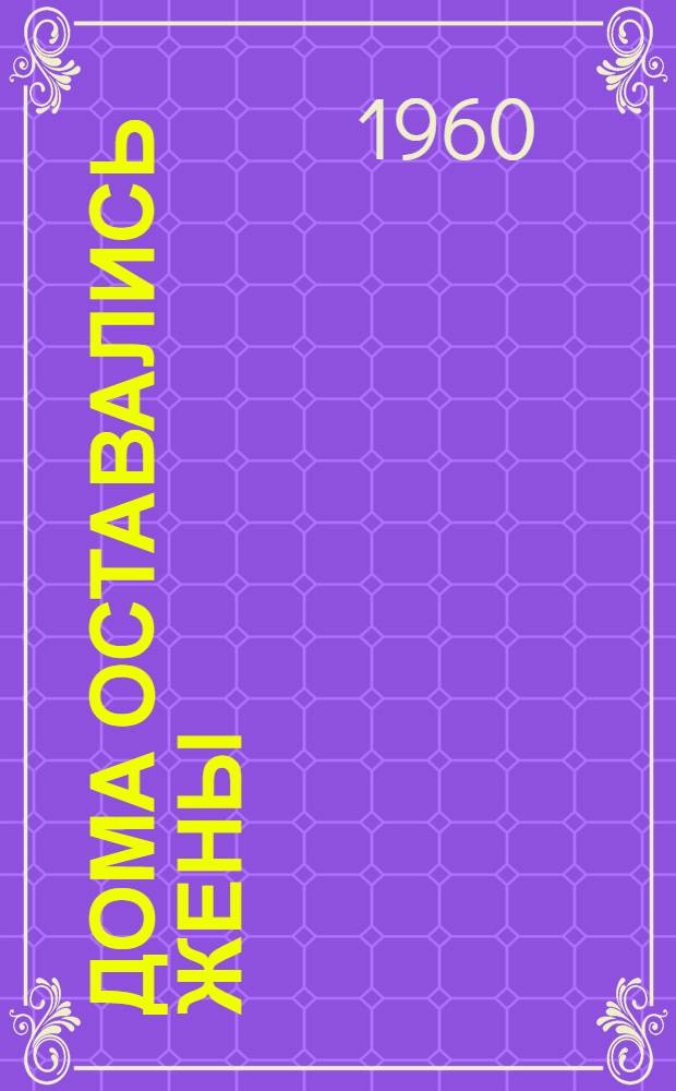 Дома оставались жены : Роман