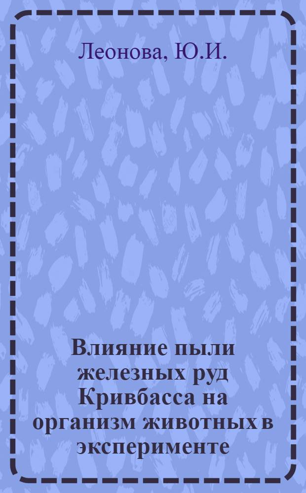 Влияние пыли железных руд Кривбасса на организм животных в эксперименте : Автореферат дис. на соискание учен. степени кандидата мед. наук