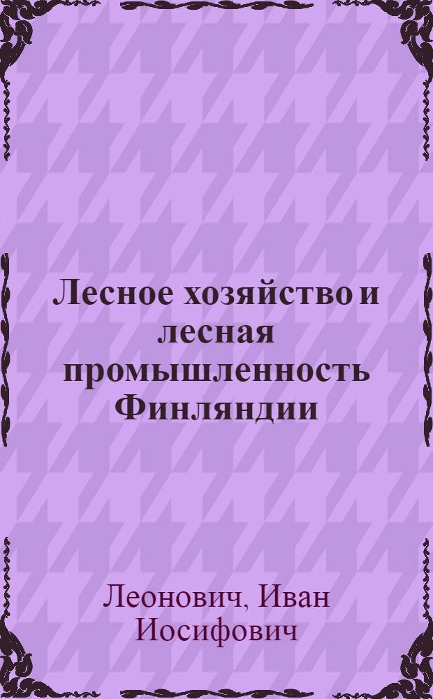 Лесное хозяйство и лесная промышленность Финляндии