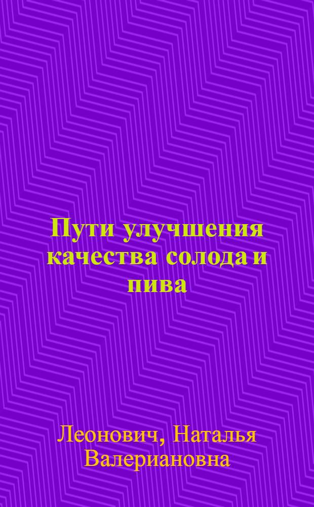 Пути улучшения качества солода и пива