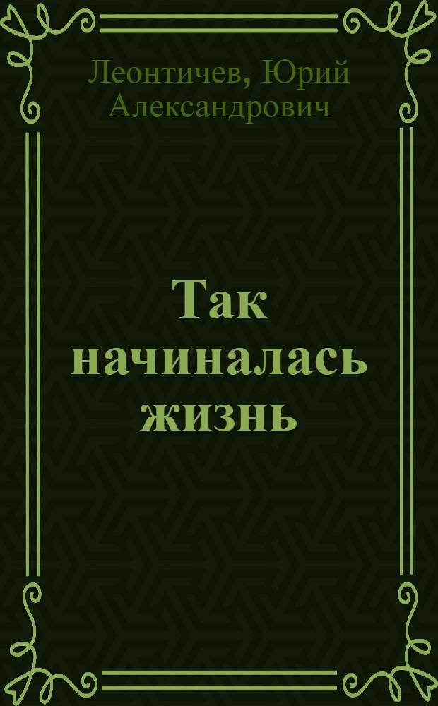 Так начиналась жизнь : Повесть