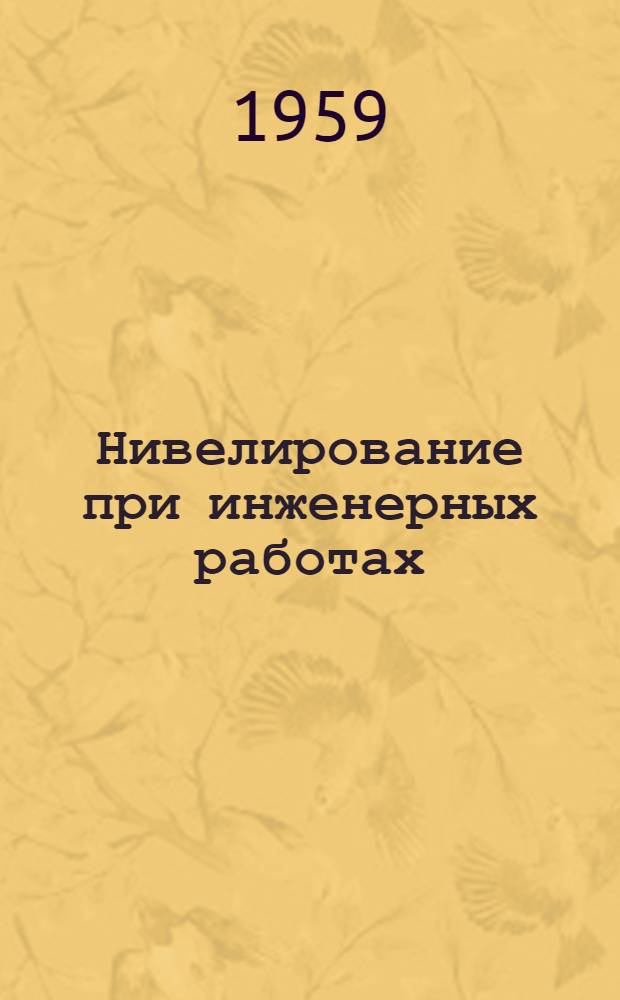 Нивелирование при инженерных работах