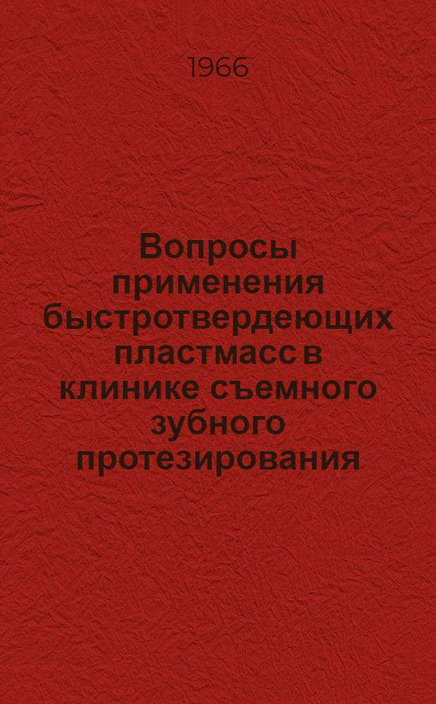 Вопросы применения быстротвердеющих пластмасс в клинике съемного зубного протезирования : (Клинико-эксперим. исследование) : Автореферат дис. на соискание учен. степени канд. мед. наук