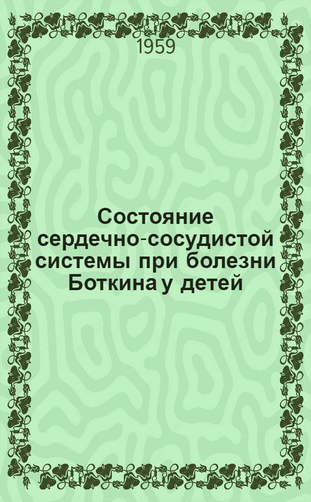 Состояние сердечно-сосудистой системы при болезни Боткина у детей : Автореферат дис. на соискание учен. степени кандидата мед. наук