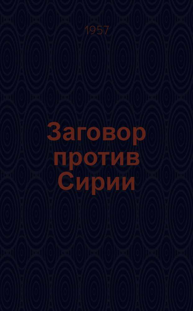 Заговор против Сирии
