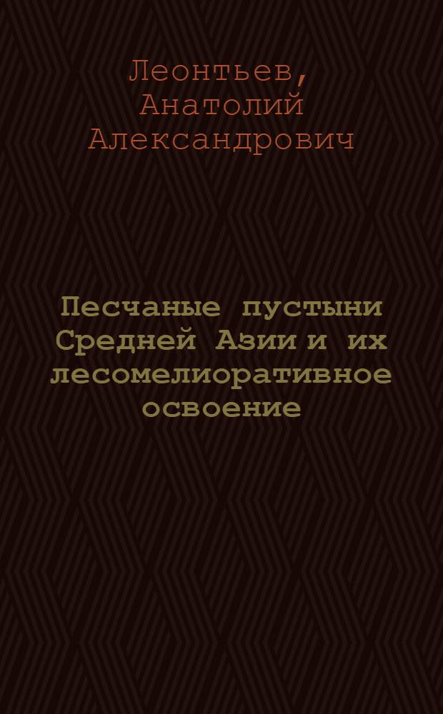 Песчаные пустыни Средней Азии и их лесомелиоративное освоение