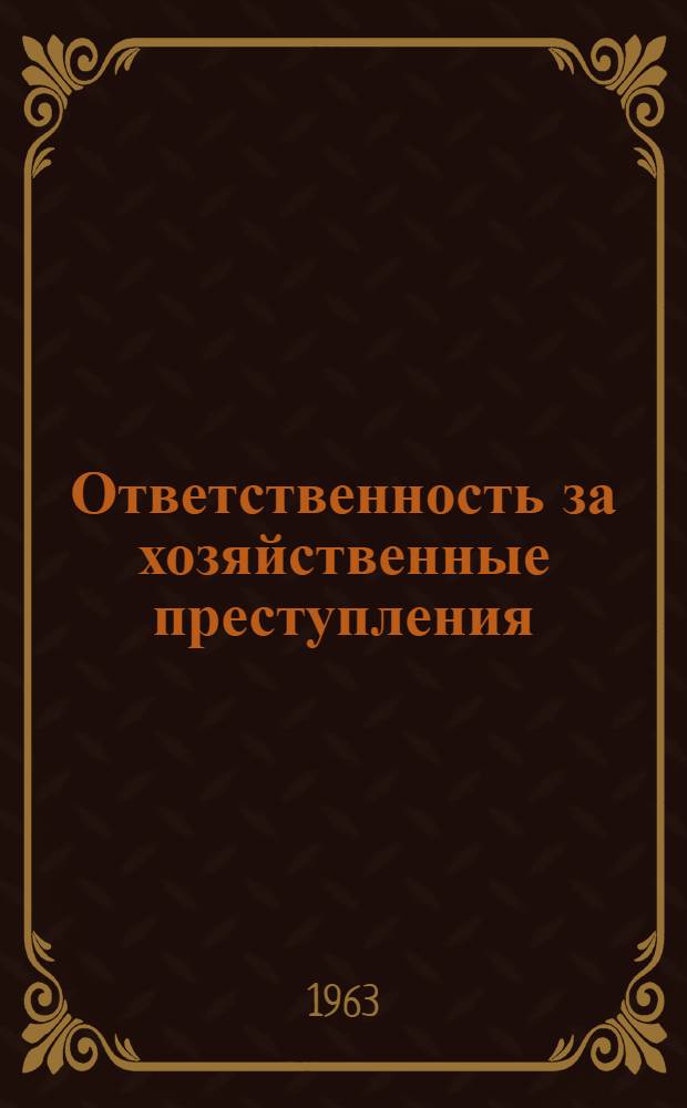 Ответственность за хозяйственные преступления