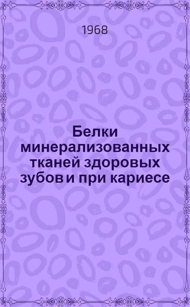 Белки минерализованных тканей здоровых зубов и при кариесе : Автореферат дис. на соискание учен. степени канд. мед. наук : (093)