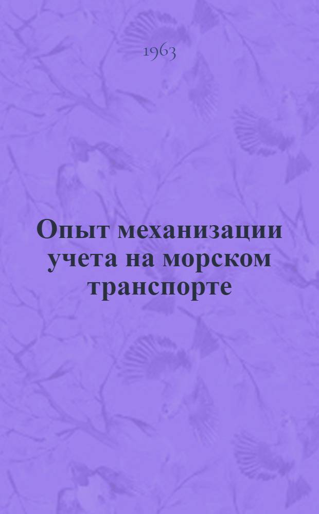 Опыт механизации учета на морском транспорте