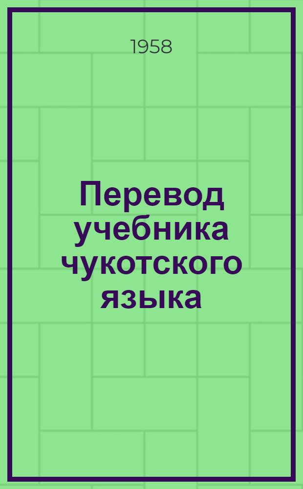 Перевод учебника чукотского языка : Для третьего класса чукот. нач. школы