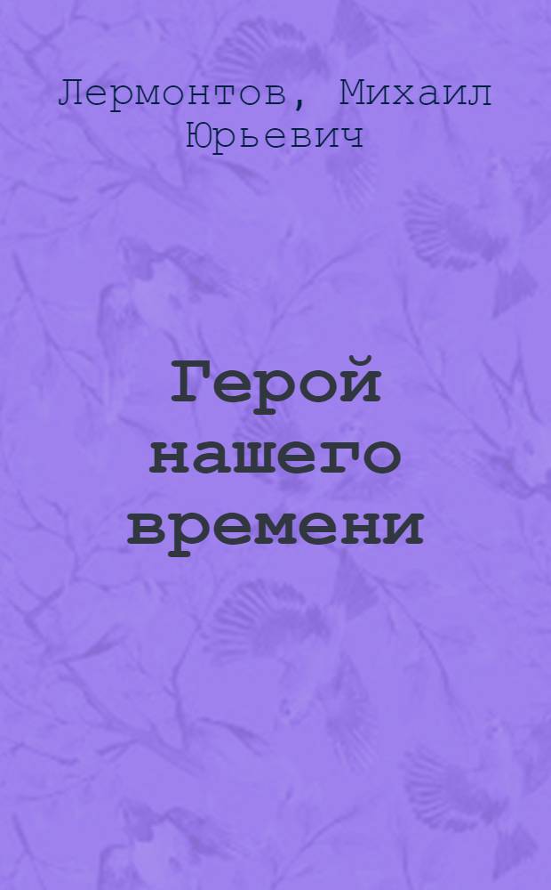 Герой нашего времени