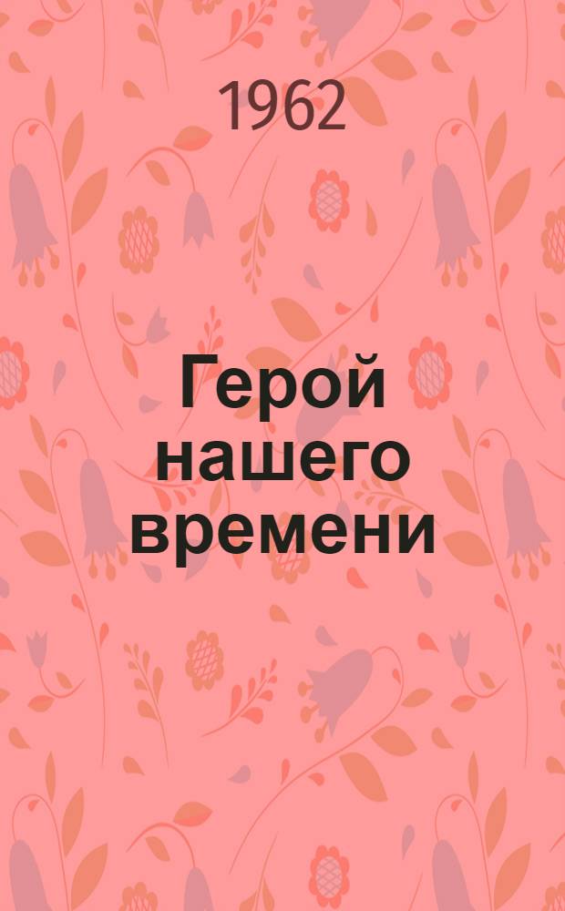 Герой нашего времени