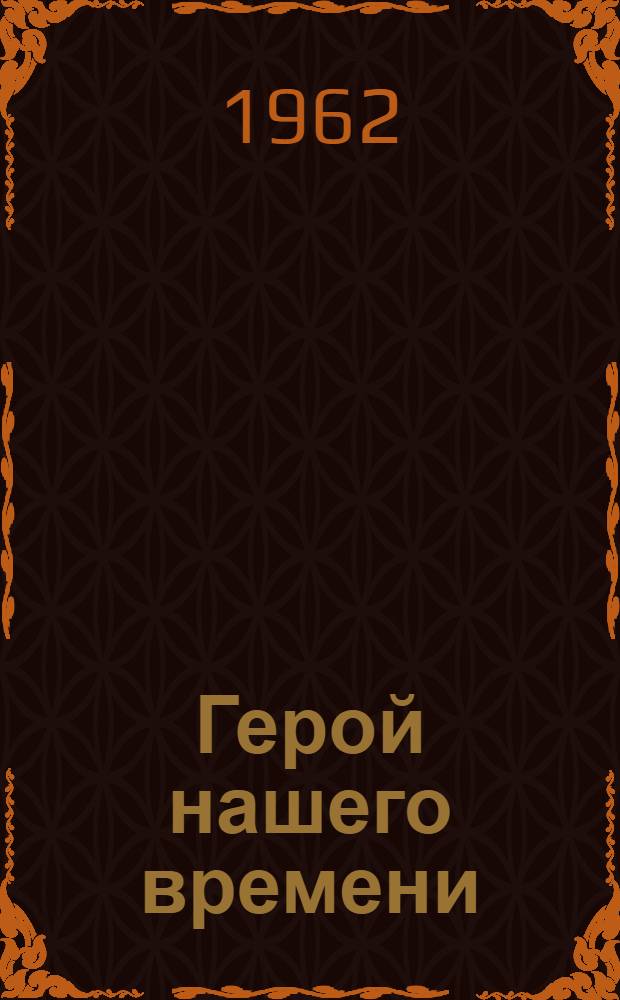 Герой нашего времени : Для ст. школьного возраста