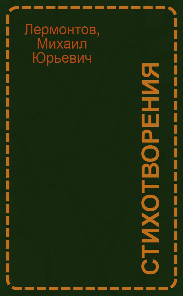 Стихотворения; Герой нашего времени / Послесловия Б. Эйхенбаума и К. Ломунова; Ил.: Ю. Игнатьев