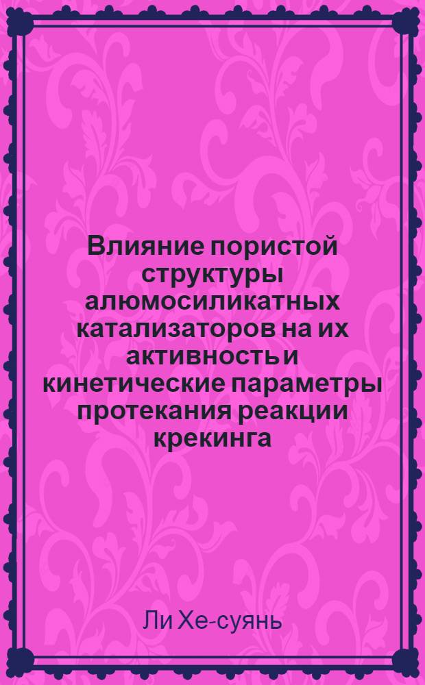 Влияние пористой структуры алюмосиликатных катализаторов на их активность и кинетические параметры протекания реакции крекинга : Автореферат дис. на соискание учен. степени кандидата хим. наук