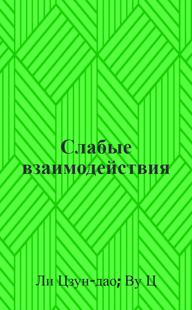 Слабые взаимодействия