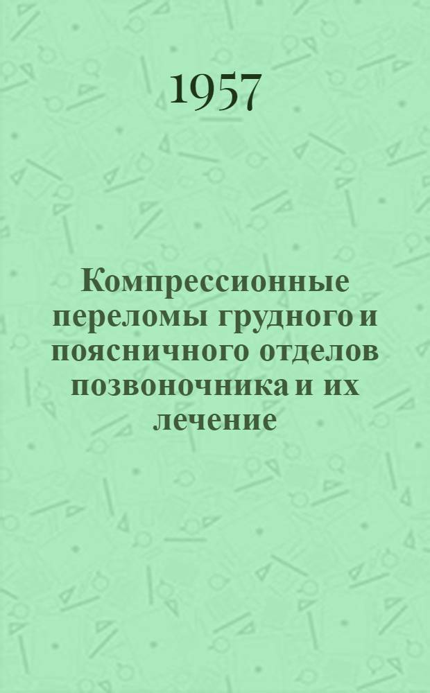 Компрессионные переломы грудного и поясничного отделов позвоночника и их лечение : Автореферат дис. на соискание учен. степени кандидата мед. наук