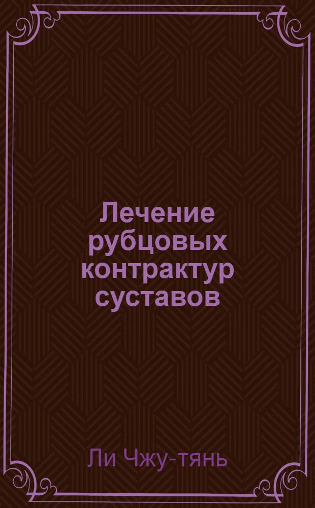 Лечение рубцовых контрактур суставов : Автореферат дис. на соискание учен. степени кандидата мед. наук