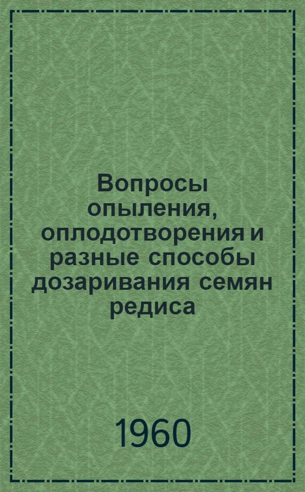 Вопросы опыления, оплодотворения и разные способы дозаривания семян редиса : Автореферат дис. на соискание учен. степени кандидата биол. наук