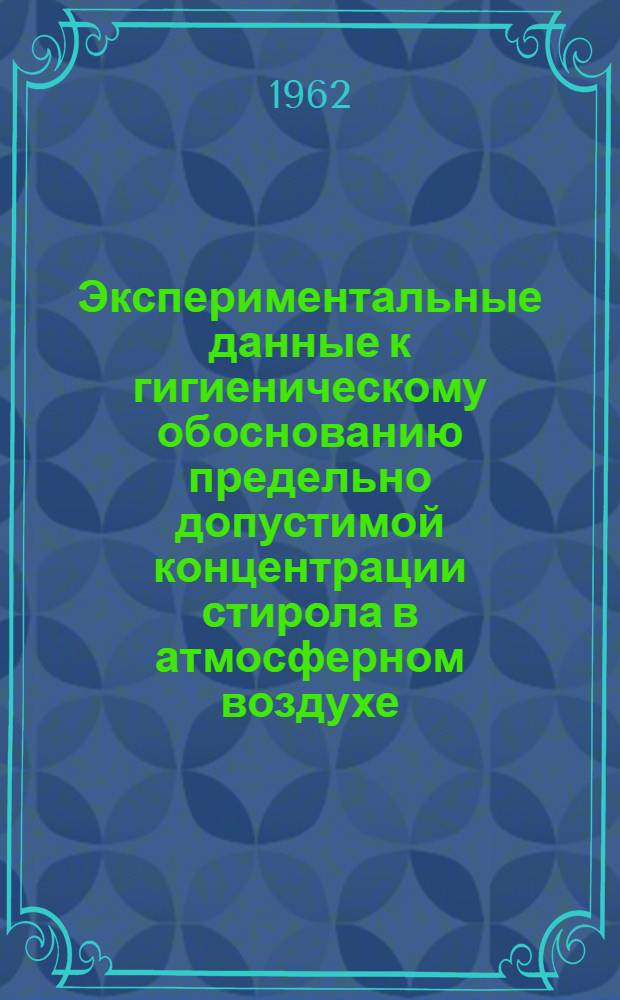 Экспериментальные данные к гигиеническому обоснованию предельно допустимой концентрации стирола в атмосферном воздухе : Автореферат дис. на соискание учен. степени кандидата мед. наук