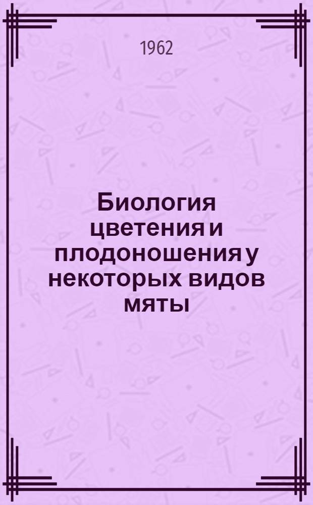 Биология цветения и плодоношения у некоторых видов мяты : Автореферат дис. на соискание учен. степени кандидата биол. наук