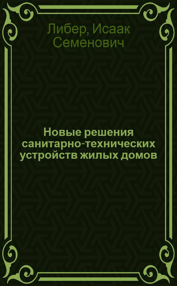 Новые решения санитарно-технических устройств жилых домов