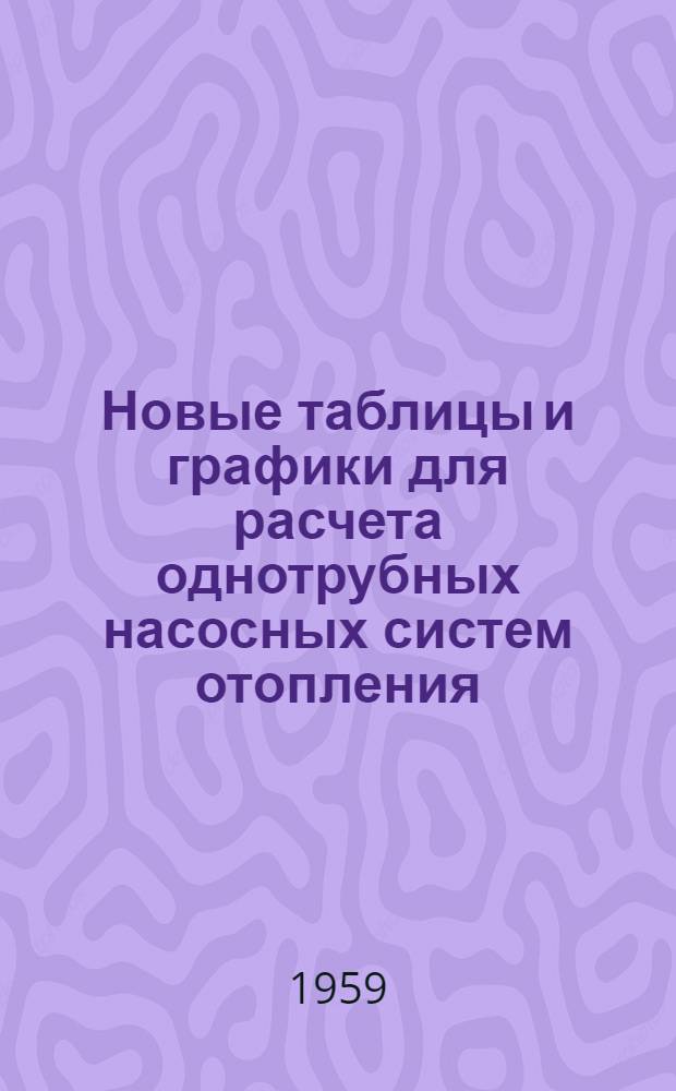 Новые таблицы и графики для расчета однотрубных насосных систем отопления