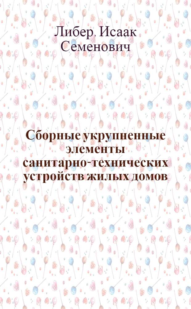 Сборные укрупненные элементы санитарно-технических устройств жилых домов