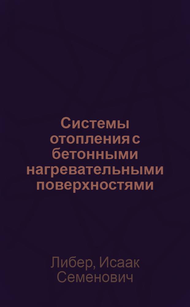 Системы отопления с бетонными нагревательными поверхностями : (Стенограмма лекции)