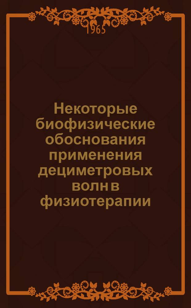 Некоторые биофизические обоснования применения дециметровых волн в физиотерапии : Автореферат дис. на соискание учен. степени кандидата биол. наук