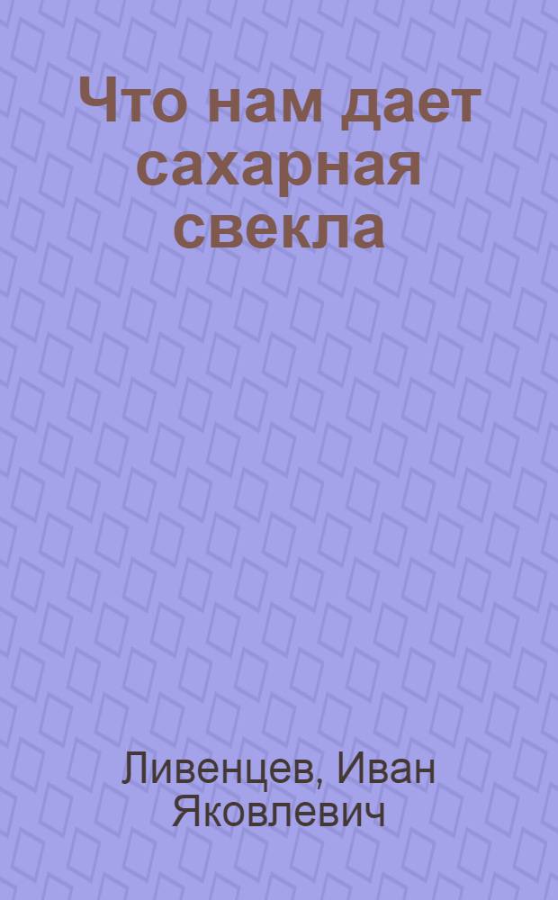 Что нам дает сахарная свекла