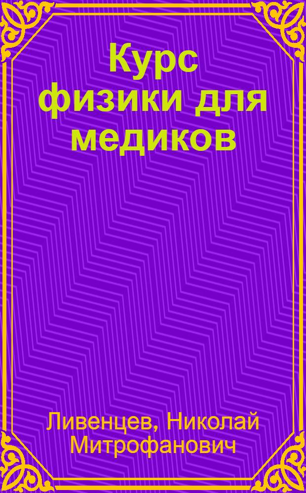 Курс физики для медиков : Для мед. и стоматол. ин-тов