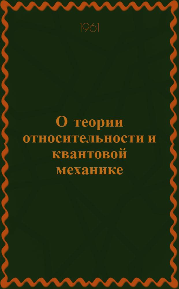 О теории относительности и квантовой механике : (Факультативная лекция по курсу физики для медиков)